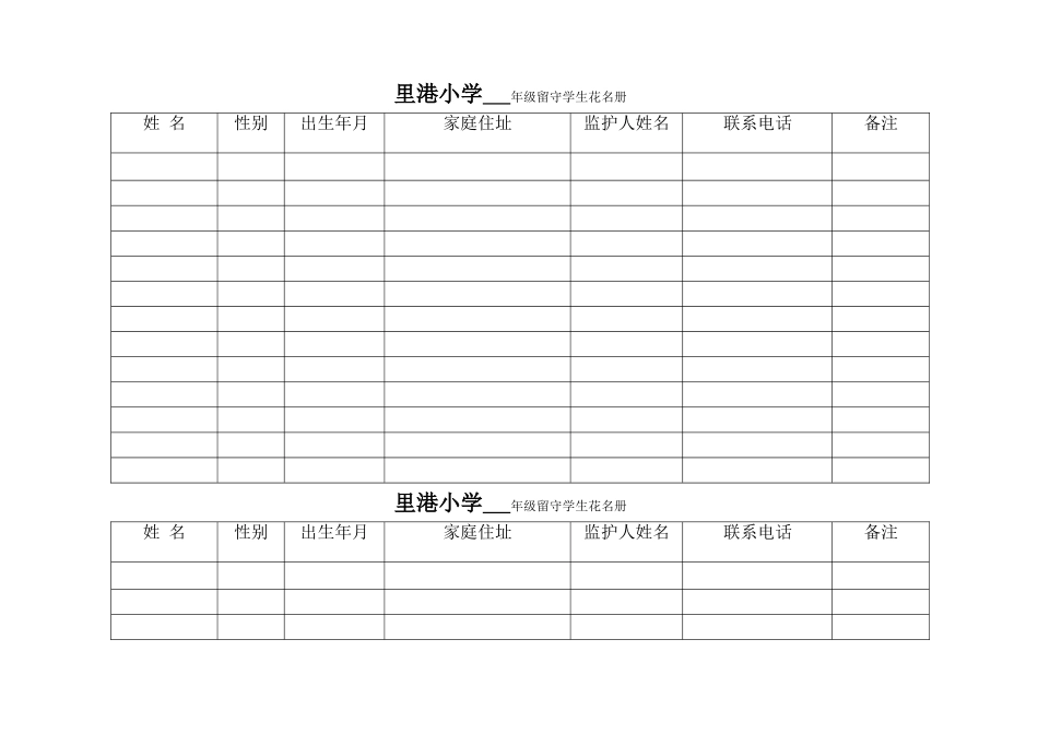 留守学生联系表_第1页