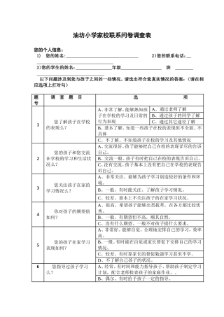 油坊小学家校联系问卷调查赵月琴