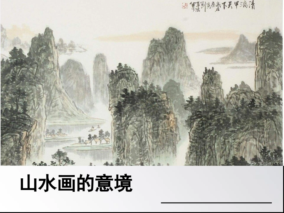 《山水画的意境》_第1页