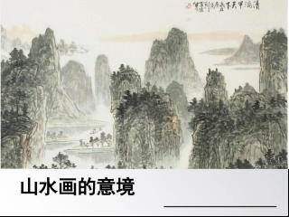 《山水画的意境》