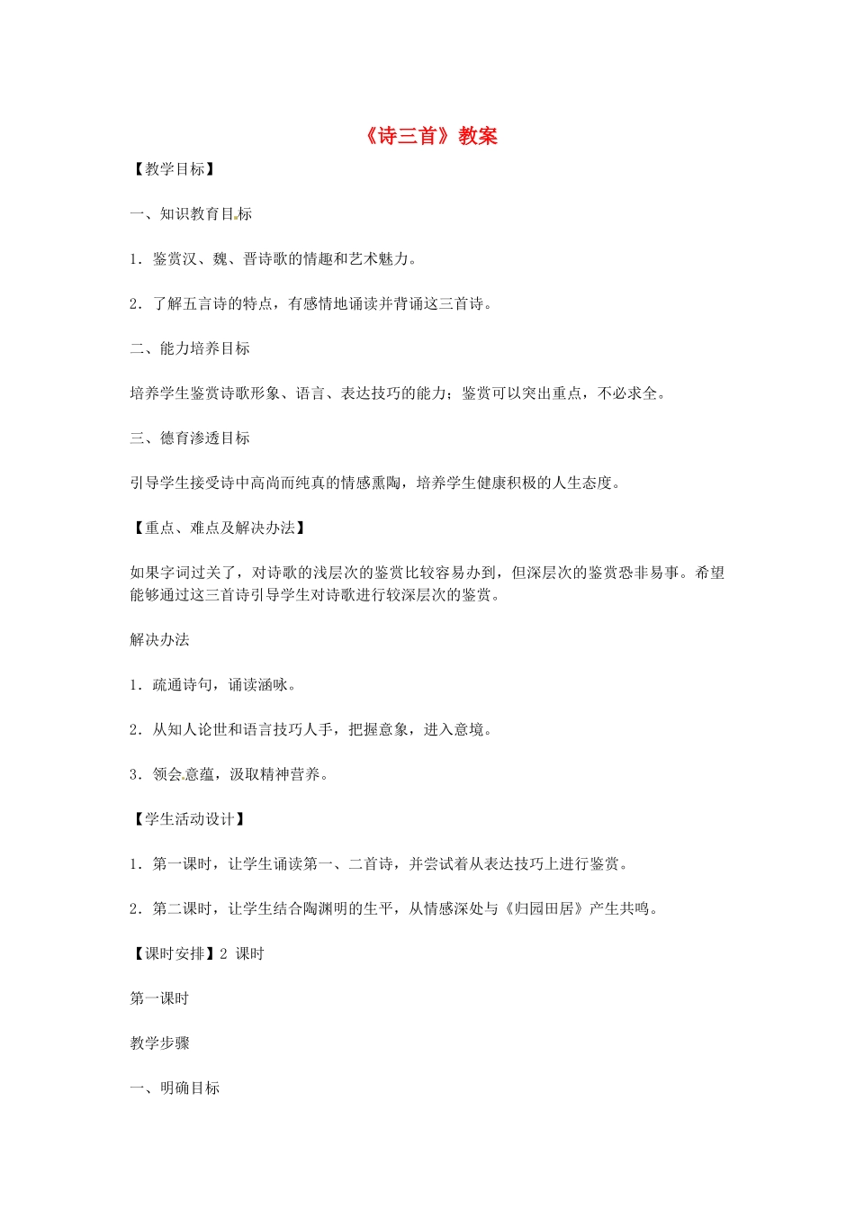 高中语文《诗三首》教案_新人教版必修2_第1页