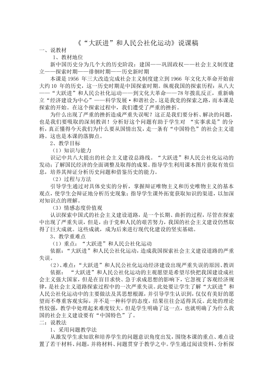 《“大跃进”和人民公社化运动》说课稿MicrosoftWord文档_第1页