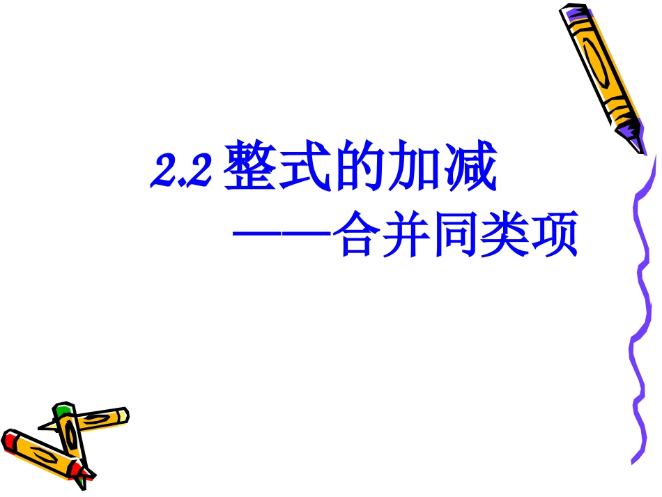 整式的加减---合并同类项课件_第1页