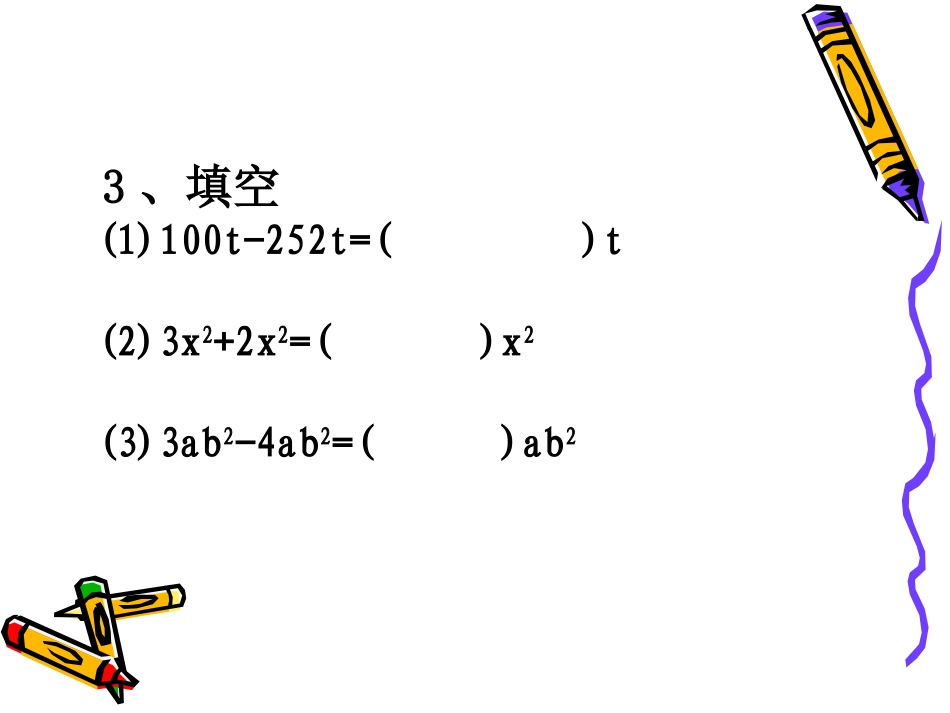 整式的加减---合并同类项课件_第3页