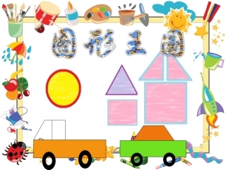 幼儿园科学领域PPT