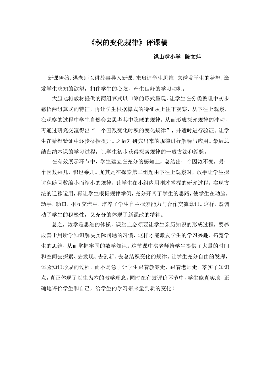 积的变化规律评课稿_第1页