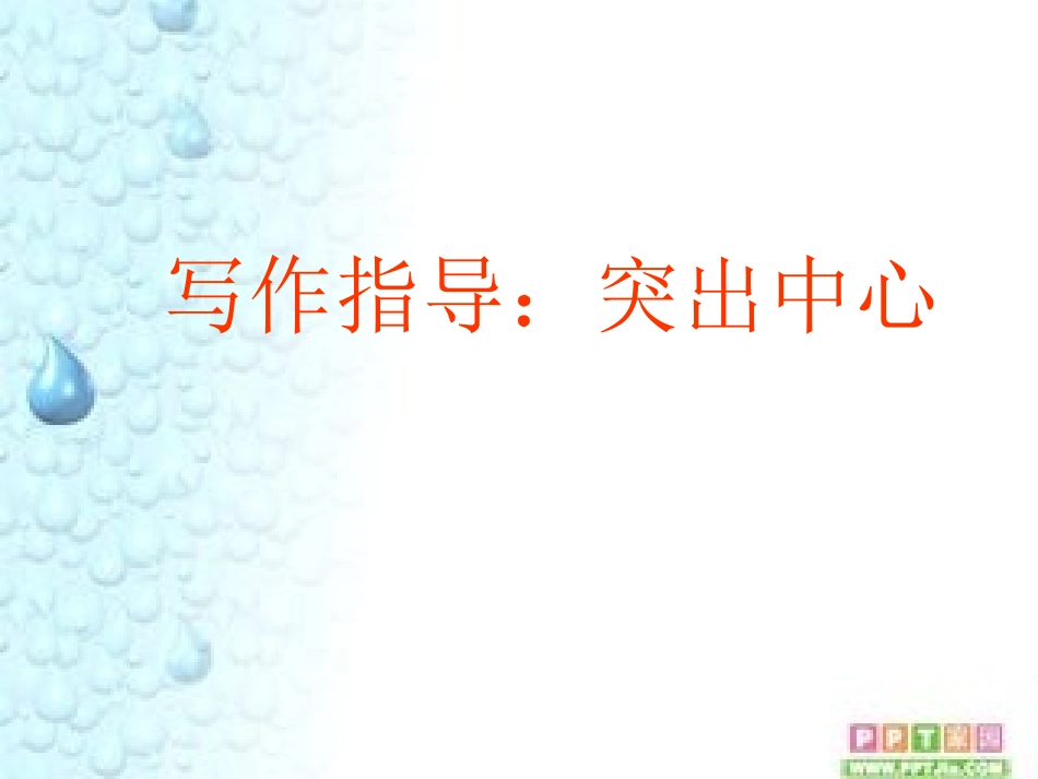 作文指导课—突出中心_第1页