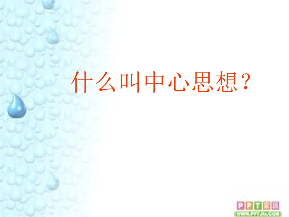 作文指导课—突出中心_第2页