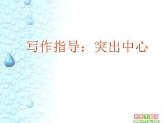 作文指导课—突出中心