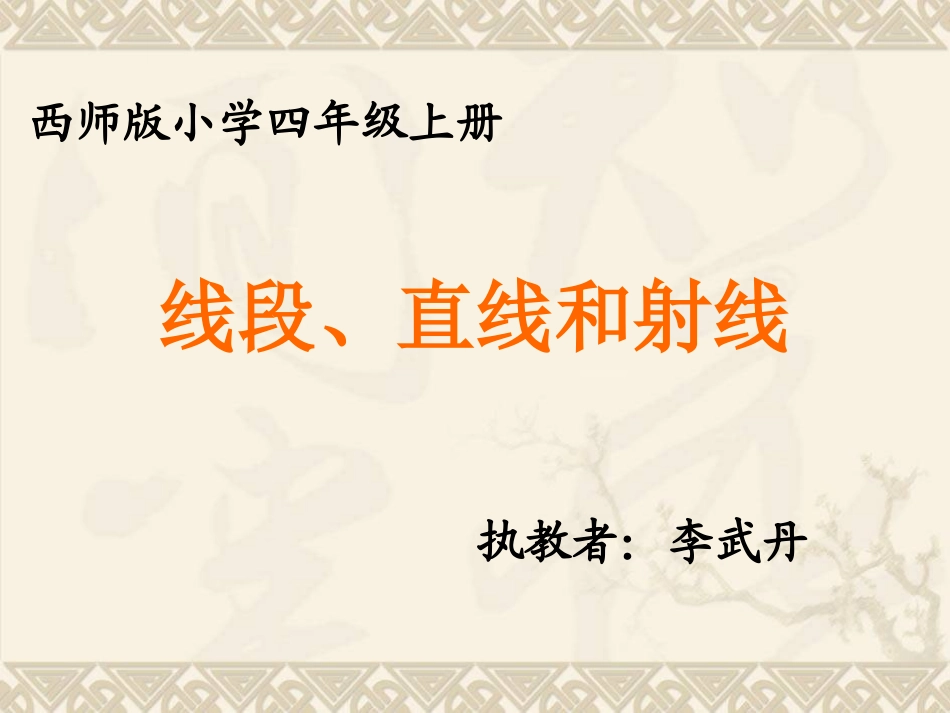 线段、直线、射线PPT课件_第1页