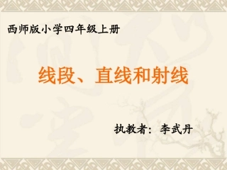 线段、直线、射线PPT课件