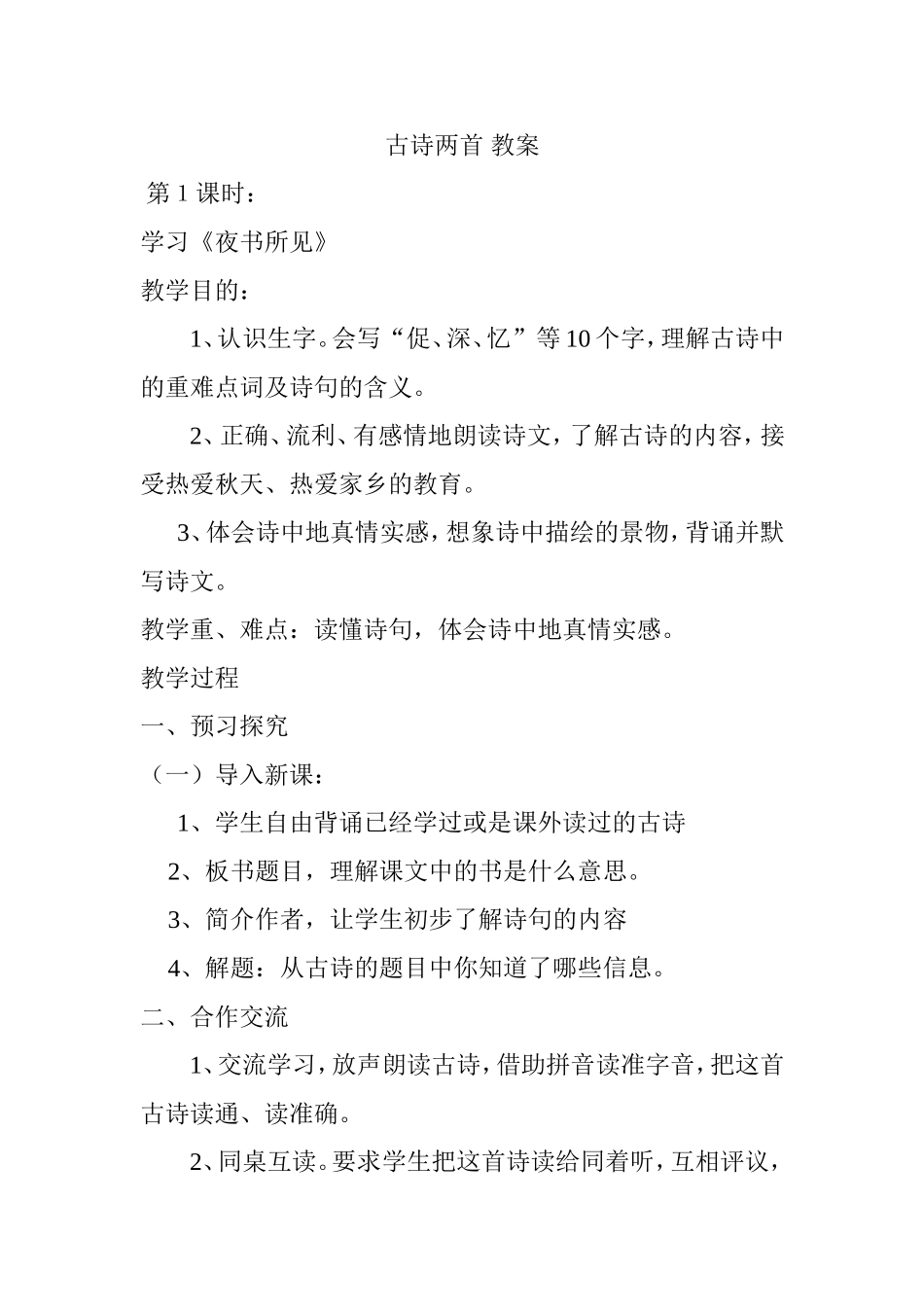 人教版小学三年级上册语文第九课_古诗两首_教案_第1页