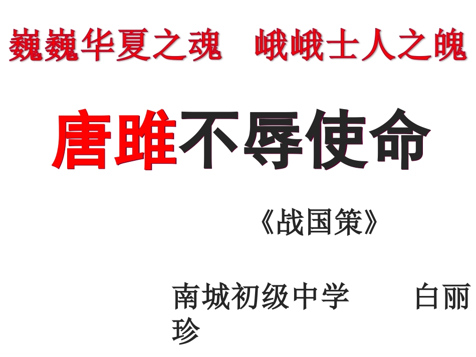 《唐雎不辱使命》第三课时课件_第1页