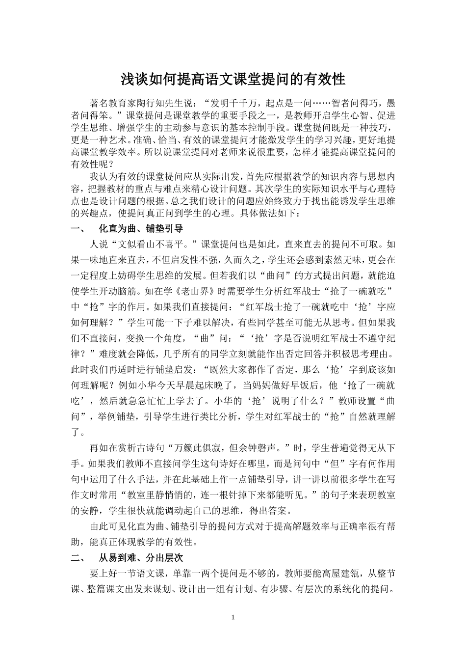 浅谈如何提高语文课堂提问的有效性_第1页