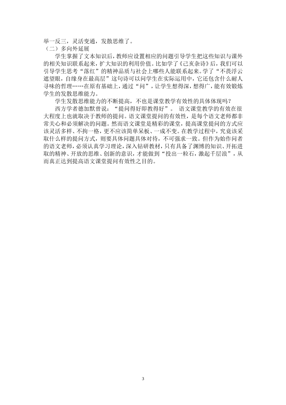 浅谈如何提高语文课堂提问的有效性_第3页