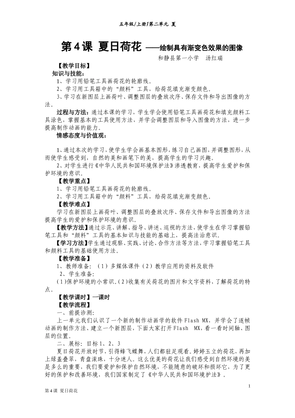 五年级上册信息技术夏日荷花（汤红瑞）_第1页