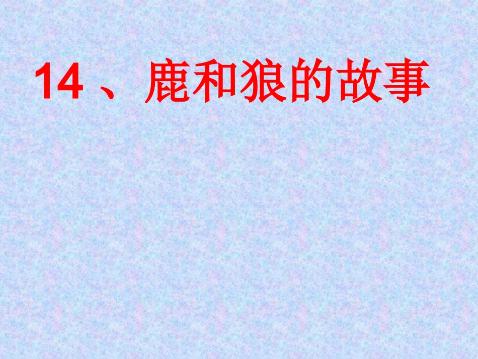 预备班语文上册课件_第1页