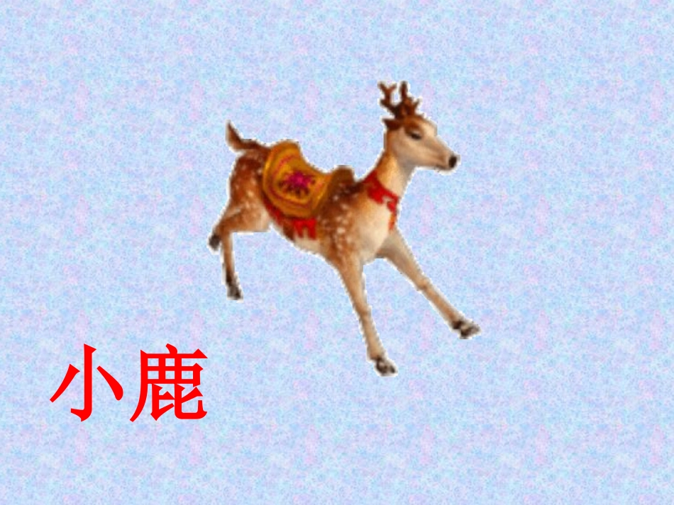 预备班语文上册课件_第3页