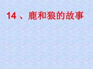 预备班语文上册课件