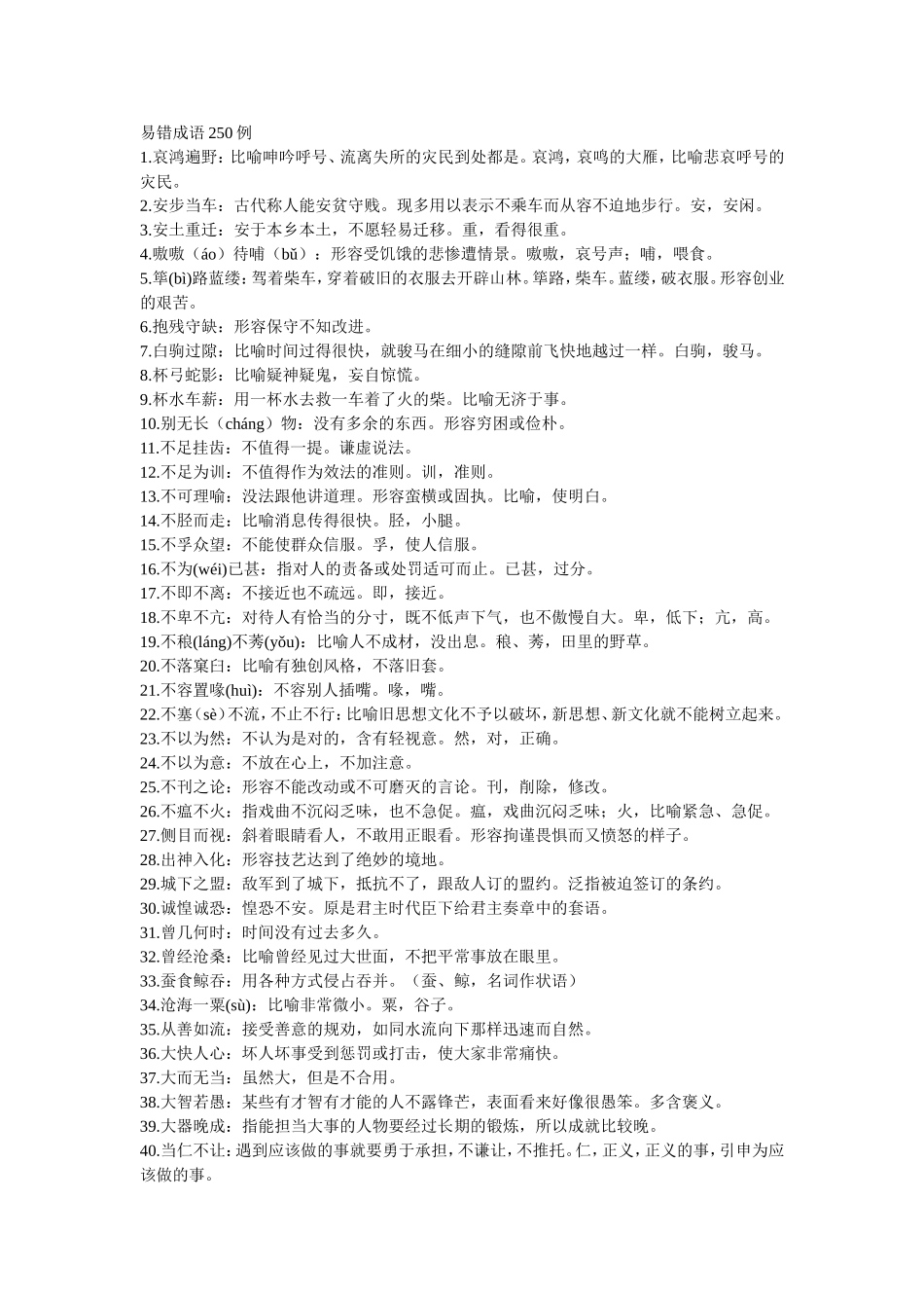 易错成语250例_第1页