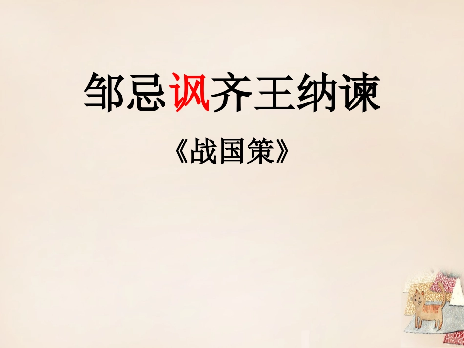 邹忌讽齐王纳谏》_第1页