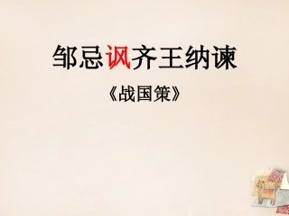 邹忌讽齐王纳谏》