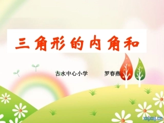 三角形内角和说课稿(1)