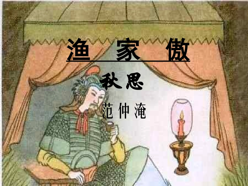 渔家傲秋思.PPT_第1页