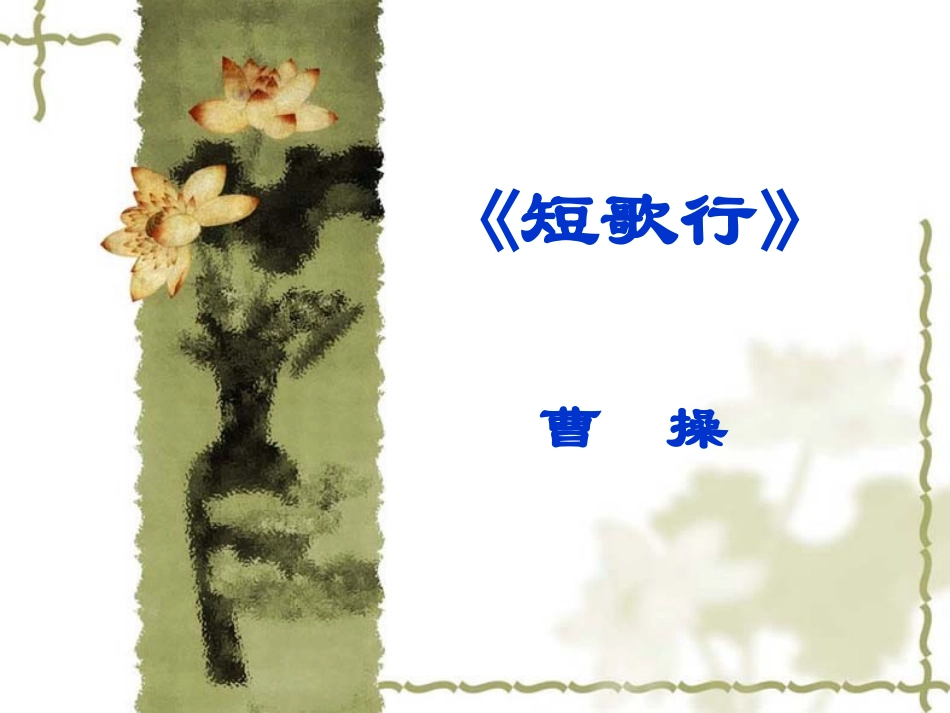 曹操《短歌行》_第1页