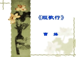 曹操《短歌行》
