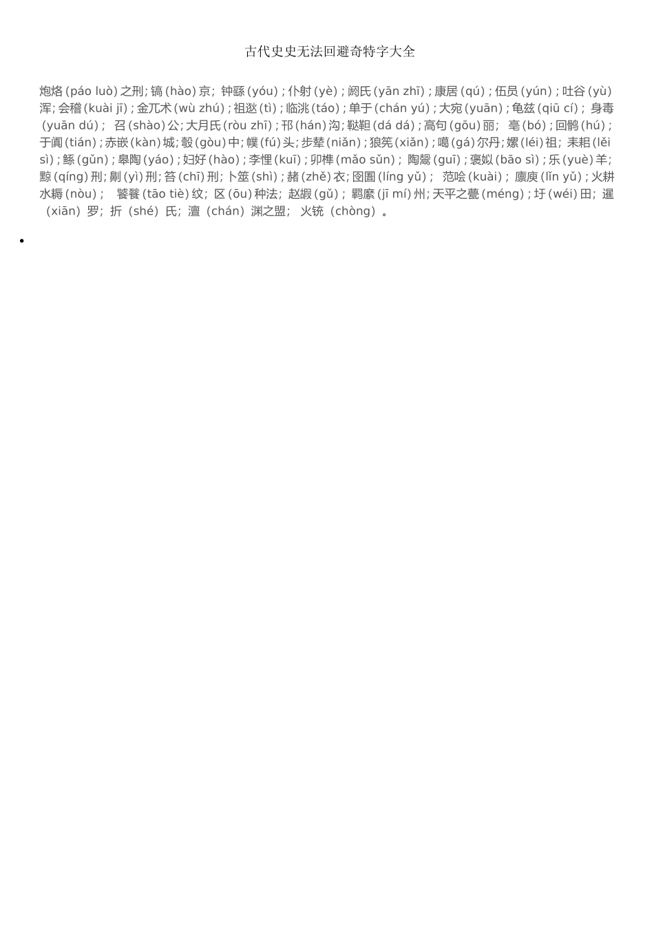 古代史史无法回避奇特字大全_第1页