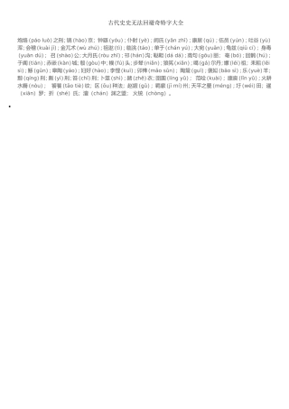 古代史史无法回避奇特字大全