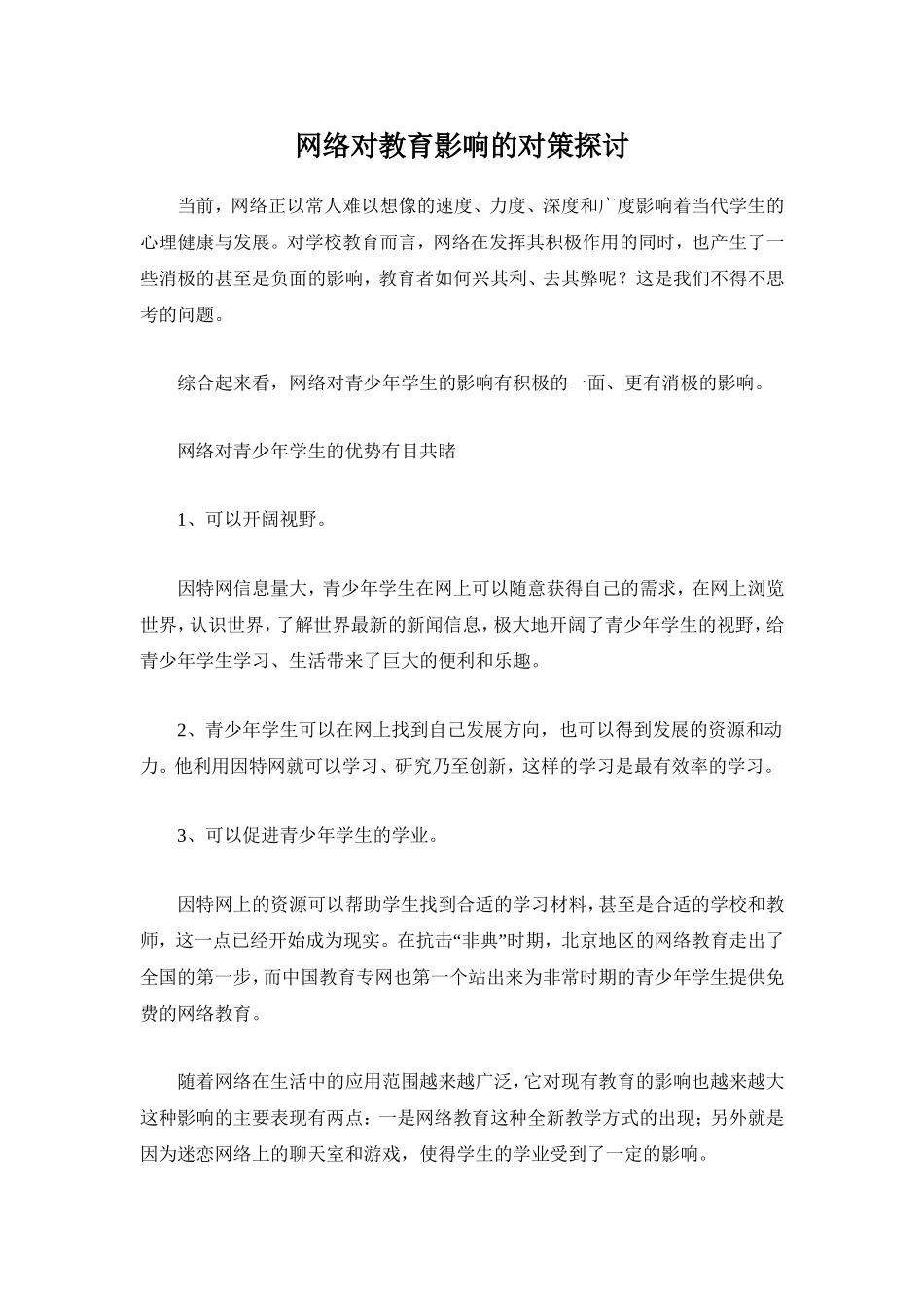 网络对教育影响的对策探讨_第1页