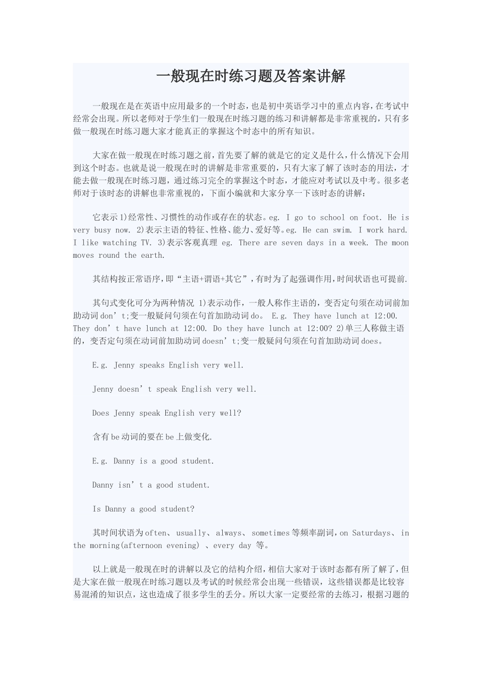 一般现在时练习题及答案讲解_第1页