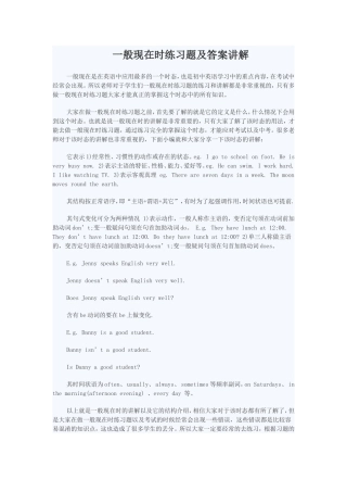 一般现在时练习题及答案讲解