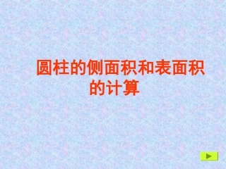 圆柱的侧面积和表面积的计算