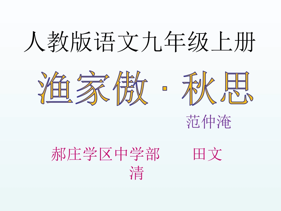 《渔家傲秋思》_第1页