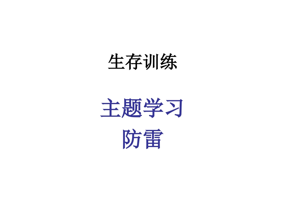 主题班会课件：生存训练主题学习--防雷_第1页