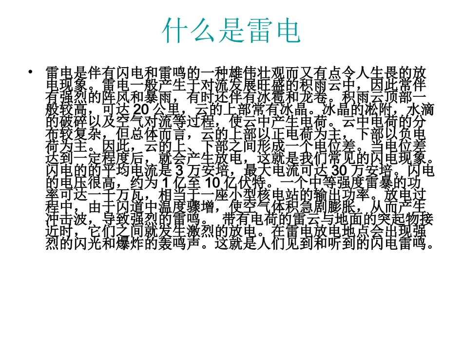 主题班会课件：生存训练主题学习--防雷_第2页