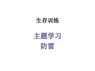 主题班会课件：生存训练主题学习--防雷