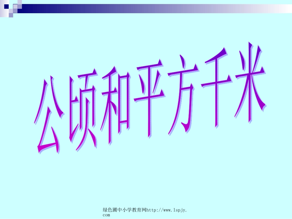 人教版三年级数学下册《公顷、平方千米》PPT课件_第1页