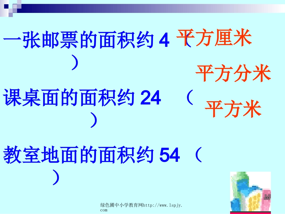 人教版三年级数学下册《公顷、平方千米》PPT课件_第2页