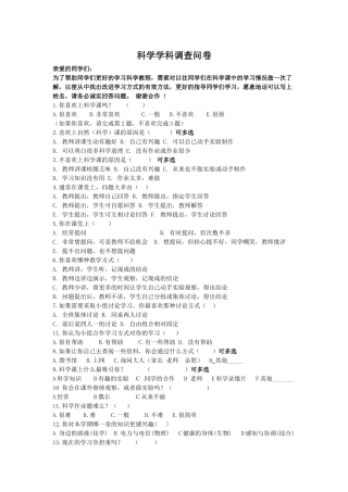 科学学科调查问卷