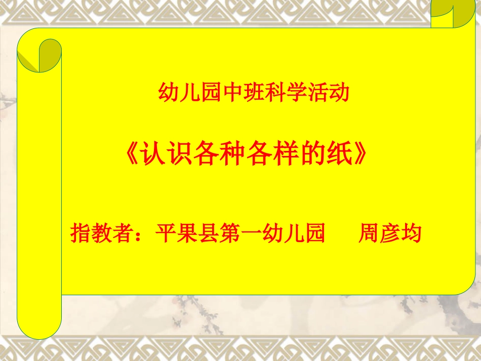 幼儿园中班科学活动《认识各种各样的纸》_第1页