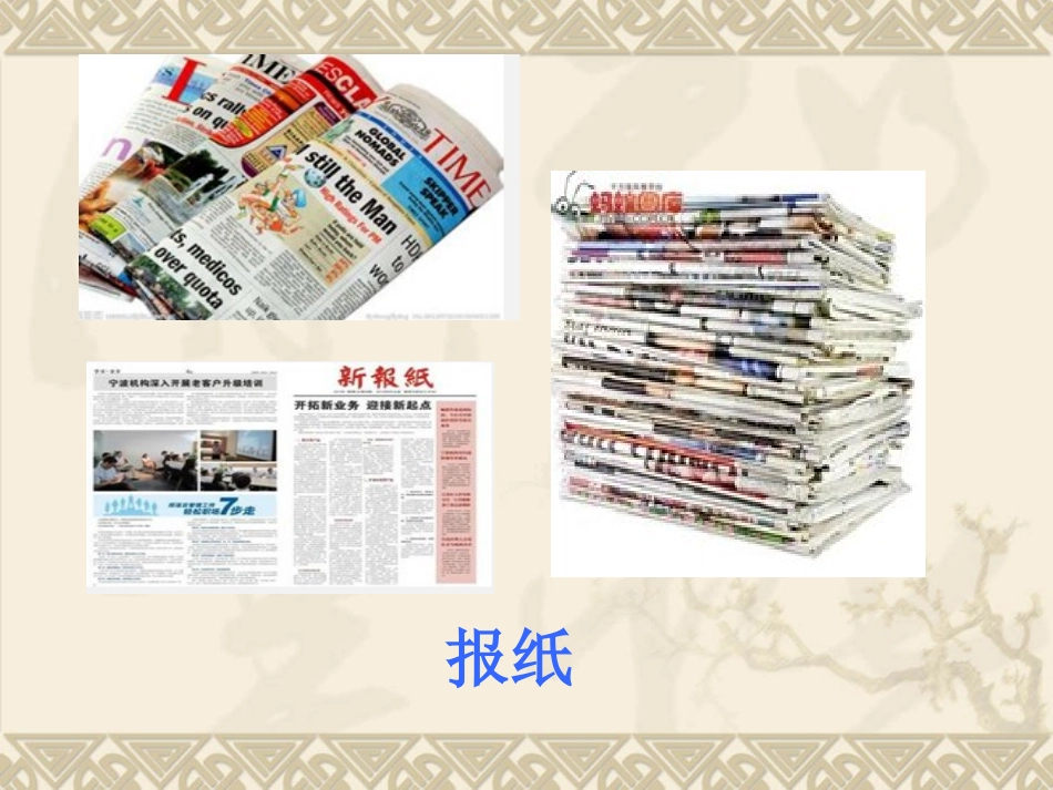 幼儿园中班科学活动《认识各种各样的纸》_第3页