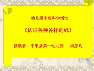 幼儿园中班科学活动《认识各种各样的纸》