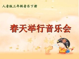 人音版音乐三年级下册《春天举行会》