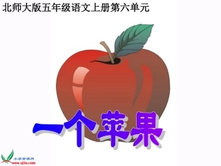 （北师大版）五年级语文上册课件一个苹果