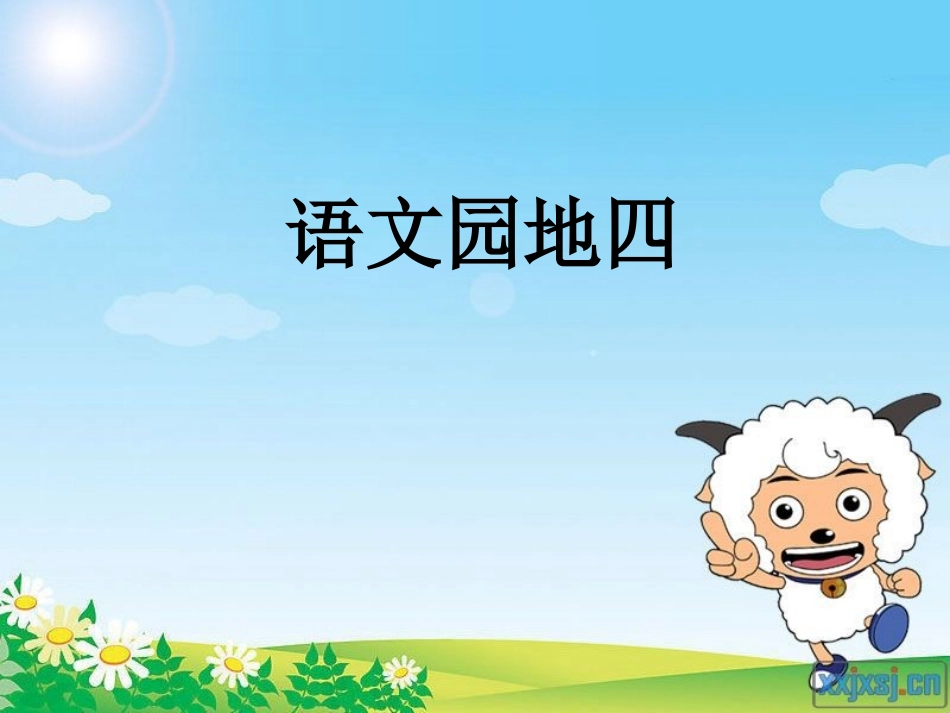 语文园地2 (2)_第1页