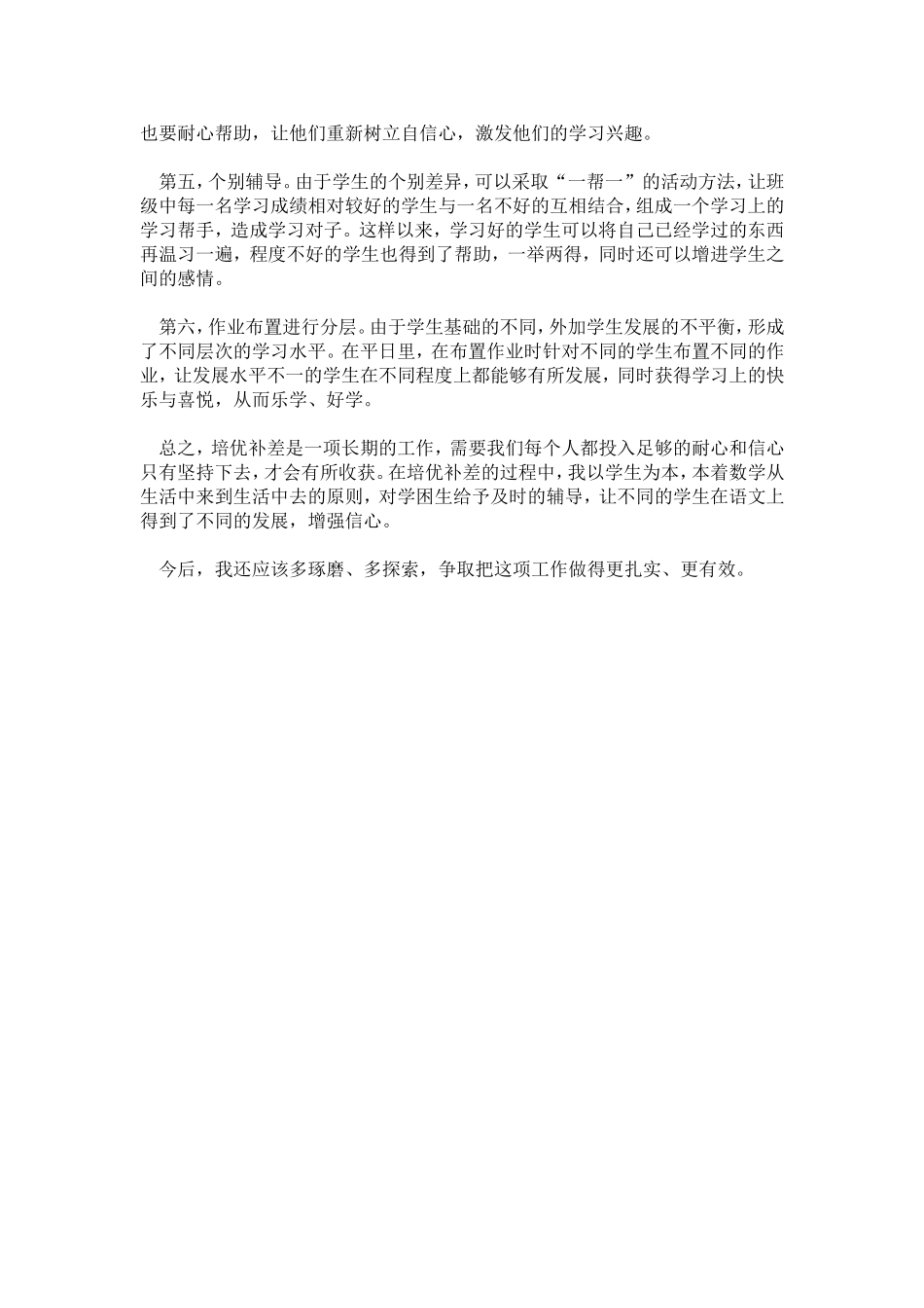 如何在教学中做好培优补差工作_第2页